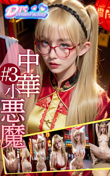 制服|中華小悪魔＃3❤【DTS dream factory】