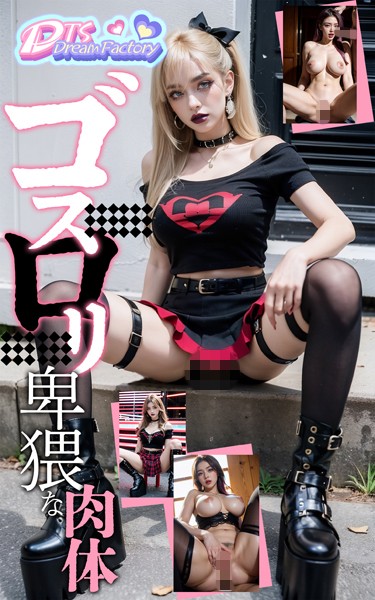 写真集|ゴスロリ〜卑猥な肉体❤【DTS dream factory】