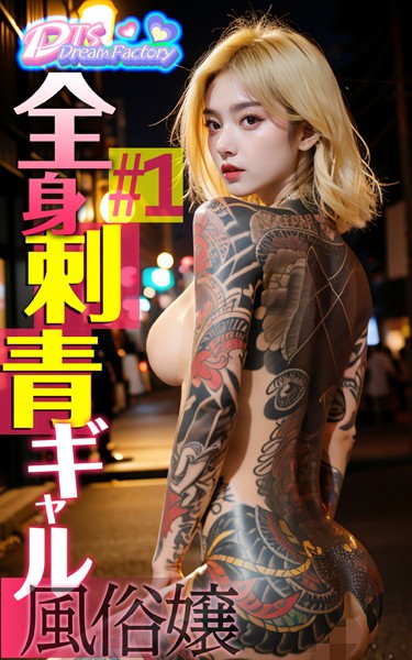 制服|全身刺青ギャル風俗嬢＃1❤【DTS dream factory】