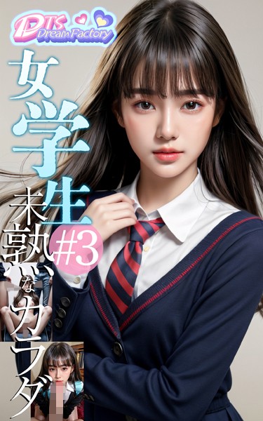写真集|女学生〜未熟なカラダ＃3❤【DTS dream factory】