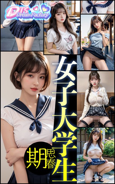 写真集|女子大学生〜思春期❤【DTS dream factory】