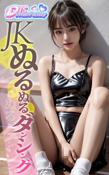 写真集|JKぬるぬるダンシング❤【DTS dream factory】