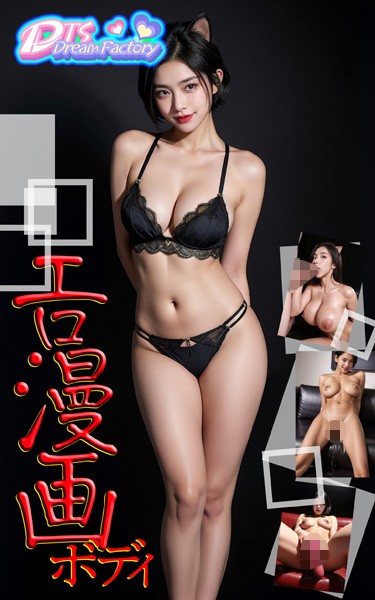 写真集|エロ漫画ボディ〜ニャー❤【DTS dream factory】