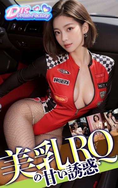 写真集|美乳RQの甘い誘惑❤【DTS dream factory】