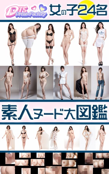制服|素人ヌード大図鑑・女の子24名❤【DTS dream factory】