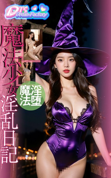 写真集|魔法少女〜淫乱日記＃2❤【DTS dream factory】
