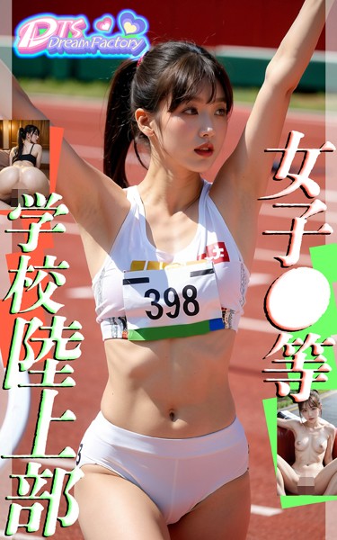 写真集|女子●等学校陸上部❤【DTS dream factory】