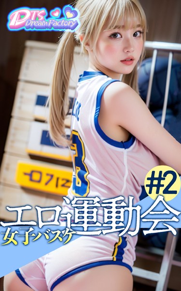 写真集|エロ運動会〜女子バスケ❤【DTS dream factory】