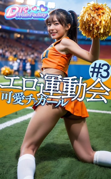 写真集|エロ運動会〜可愛チアガール❤【DTS dream factory】