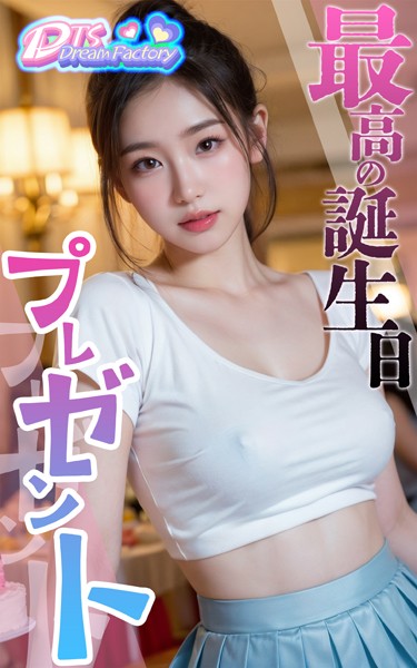 写真集|最高の誕生日プレゼント❤【DTS dream factory】