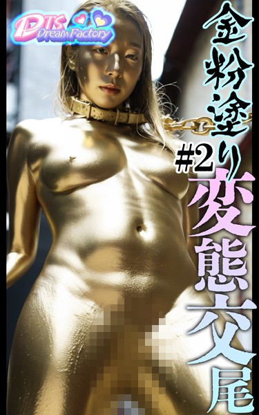 写真集|金粉塗り〜変態交尾＃2❤【DTS dream factory】