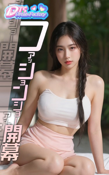 写真集|ファッションショー開幕❤【DTS dream factory】