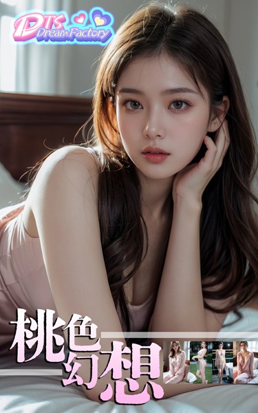 写真集|桃色幻想❤【DTS dream factory】
