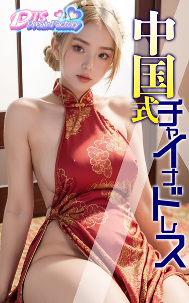 制服|中国式チャイナドレス❤【DTS dream factory】