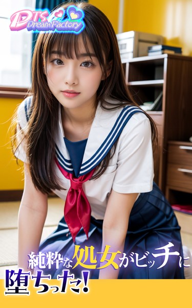 制服|純粋な処女がビッチに堕ちった！❤【DTS dream factory】