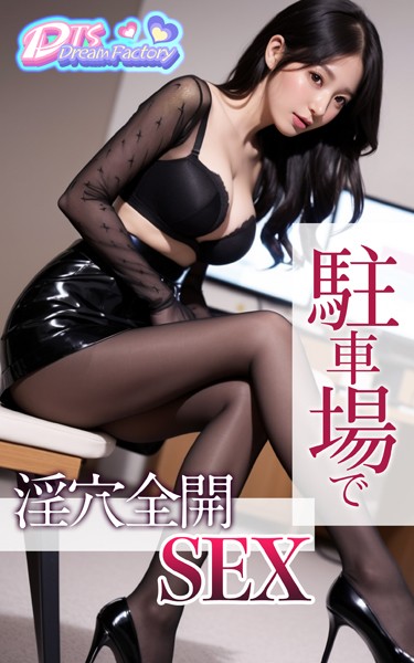 写真集|駐車場で淫穴全開SEX❤【DTS dream factory】