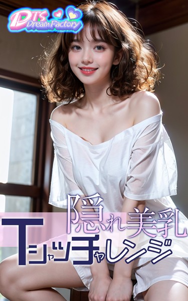 写真集|隠れ美乳・Tシャツチャレンジ❤【DTS dream factory】