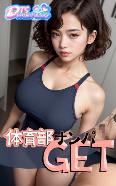 写真集|体育部ナンパGET❤【DTS dream factory】