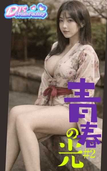 制服|青春の光 ＃2❤【DTS dream factory】