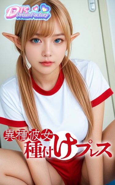 写真集|異種彼女種付けプレス❤【DTS dream factory】