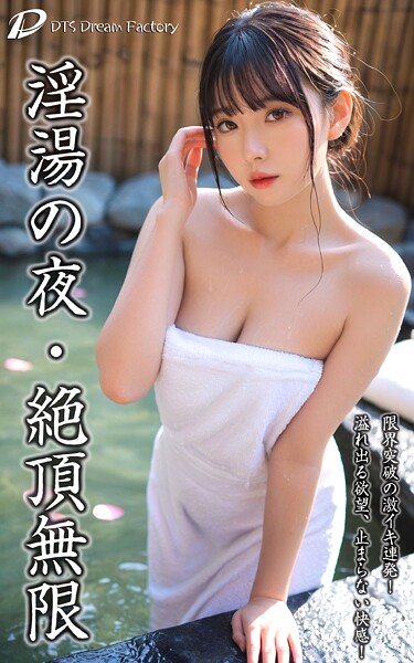 写真集|淫湯の夜・絶頂無限❤【DTS dream factory】