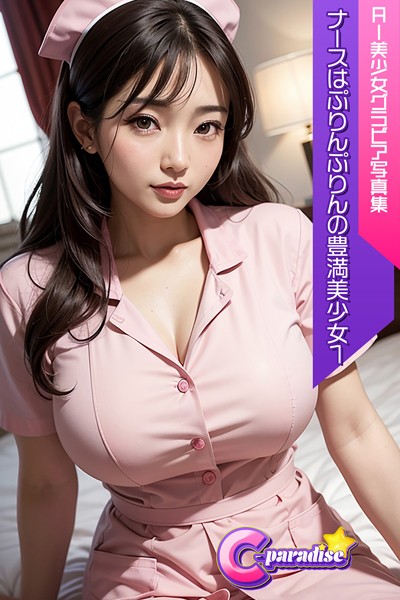 写真集|C-Paradise ナースはぷりんぷりんの豊満美少女1 AI美少女グラビア写真集❤【C-Paradise】