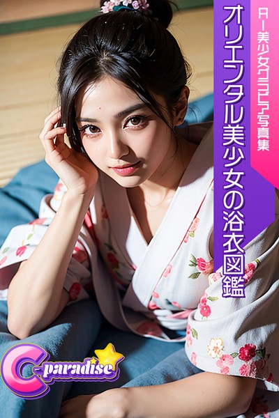 写真集|C-Paradise オリエンタル美少女の浴衣図鑑 AI美少女グラビア写真集❤【C-Paradise】
