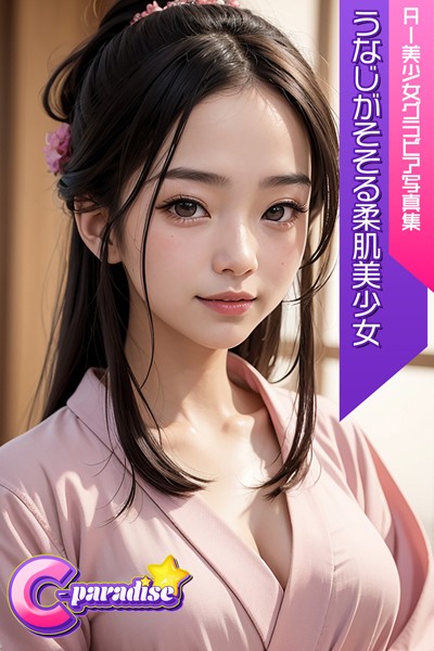 写真集|C-Paradise うなじがそそる柔肌美少女 AI美少女グラビア写真集❤【C-Paradise】