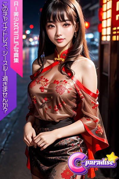 写真集|C-Paradise このチャイナドレス、シースルー過ぎませんか？ AI美少女グラビア写真集❤【C-Paradise】