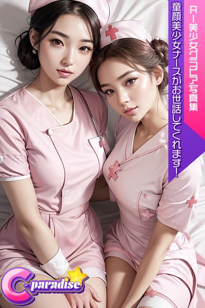 写真集|C-Paradise 童顔美少女ナースがお世話してくれます！ AI美少女グラビア写真集❤【C-Paradise】