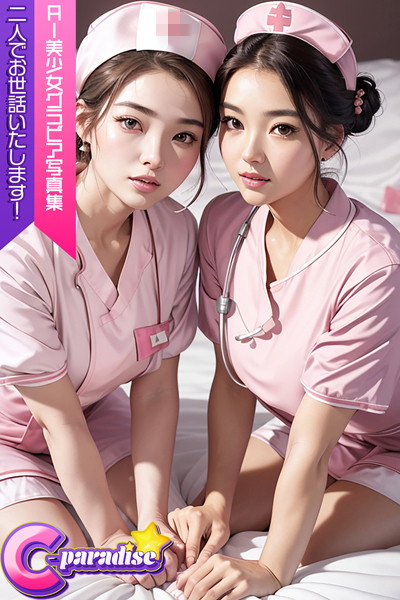 写真集|C-Paradise 二人でお世話いたします！ AI美少女グラビア写真集❤【C-Paradise】