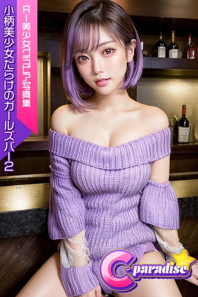 写真集|小柄美少女だらけのガールズバー2 AI美小女グラビア写真集【C-Paradise】❤【C-Paradise】
