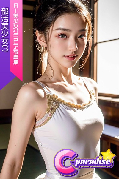制服|部活美少女3 AI美少女グラビア写真集【C-Paradise】❤【C-Paradise】