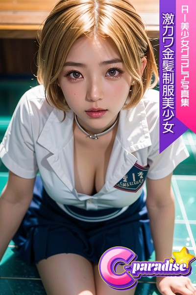 制服|激カワ金髪制服美少女 AI美少女グラビア写真集【C-Paradise】❤【C-Paradise】