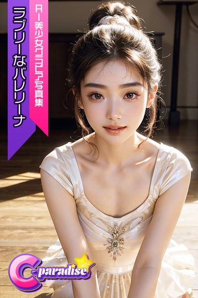 写真集|ラブリーなバレリーナ AI美少女グラビア写真集【C-Paradise】❤【C-Paradise】