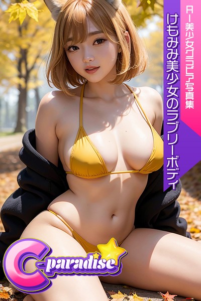 ネコミミ・獣系|けもみみ美少女のラブリーボディ AI美少女グラビア写真集【C-Paradise】❤【C-Paradise】