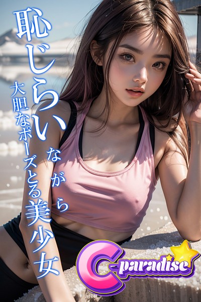 写真集|恥じらいながら大胆なポーズとる美少女 【C-Paradise】❤【C-Paradise】