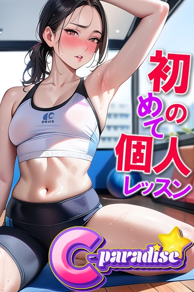 写真集|初めての個人レッスン 【C-Paradise】❤【C-Paradise】