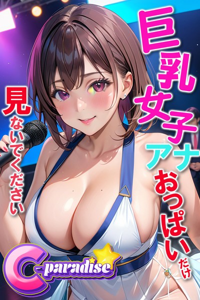 写真集|巨乳女子アナ おっぱいだけ見ないでください 【C-Paradise】❤【C-Paradise】
