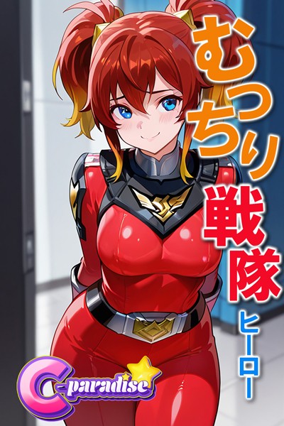 写真集|むっちり戦隊ヒーロー【C-Paradise】❤【C-Paradise】