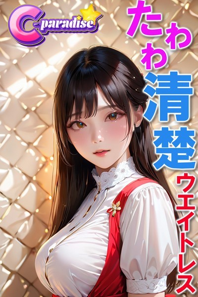 写真集|たわわな清楚ウエイトレス【C-Paradise】❤【C-Paradise】
