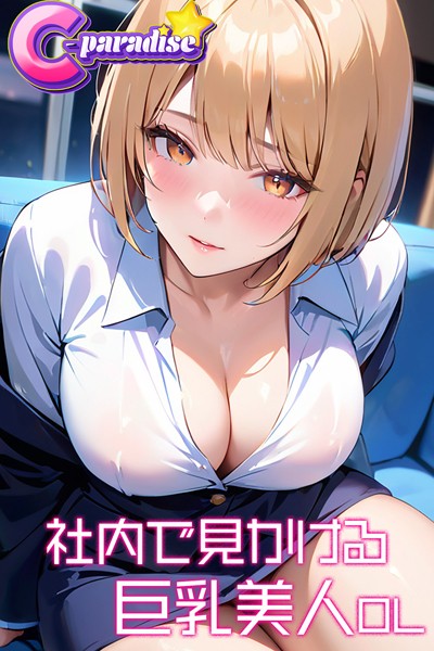 写真集|社内で見かける巨乳美人OL【C-Paradise】❤【C-Paradise】