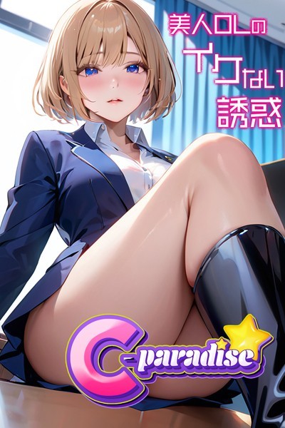 写真集|美人OLのイケない誘惑【C-Paradise】❤【C-Paradise】