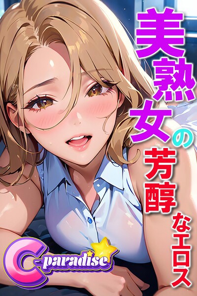 写真集|美熟女の芳醇なエロス【C-Paradise】❤【C-Paradise】