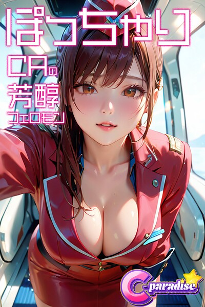 写真集|ぽっちゃりCAの芳醇フェロモン【C-Paradise】❤【C-Paradise】