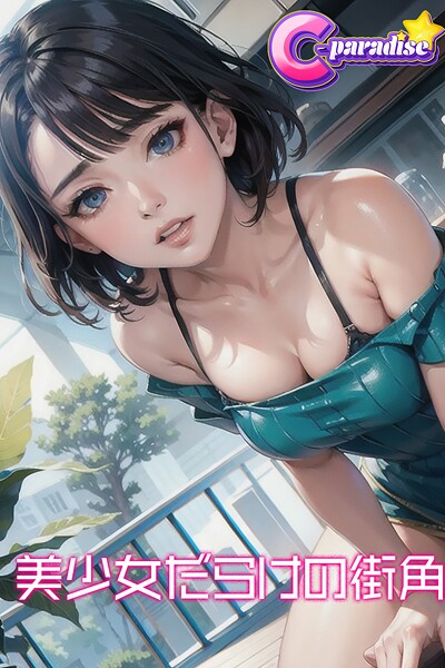写真集|美少女だらけの街角【C-Paradise】❤【C-Paradise】
