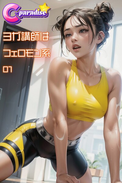 写真集|ヨガ講師はフェロモン系01【C-Paradise】❤【C-Paradise】
