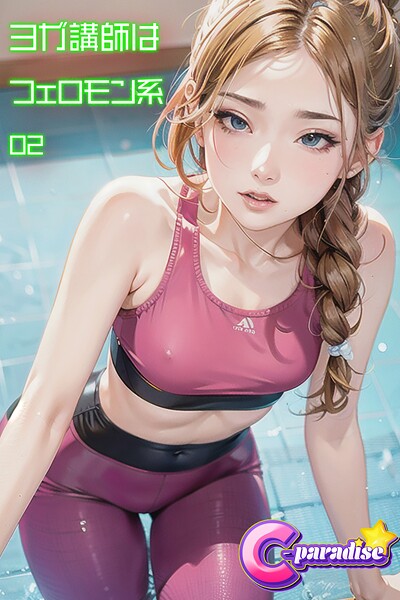 写真集|ヨガ講師はフェロモン系02【C-Paradise】❤【C-Paradise】