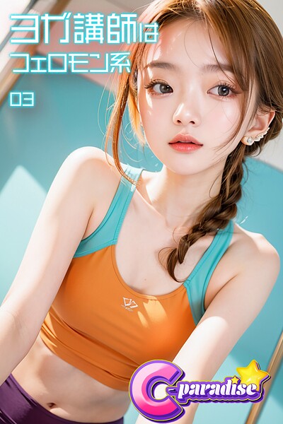 写真集|ヨガ講師はフェロモン系03【C-Paradise】❤【C-Paradise】