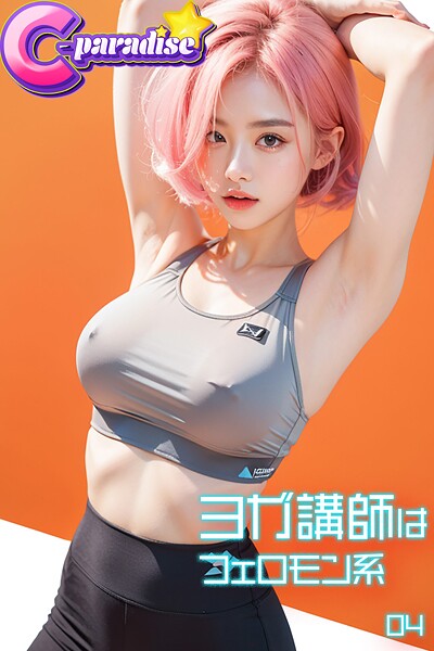 写真集|ヨガ講師はフェロモン系04【C-Paradise】❤【C-Paradise】